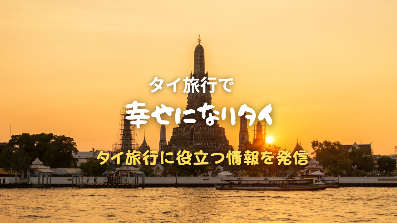 幸せになりタイ